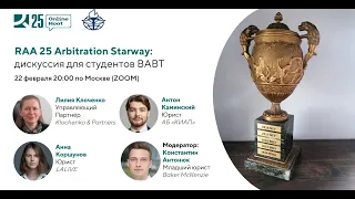 Arbitration Starway - лекция для студентов ВАВТ