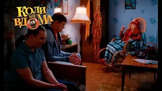 Коли ми вдома. 3-4 сезон — 45 серия. Full HD 1080p