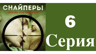 Снайперы. Любовь под прицелом - 6 серия (1 сезон) / Сериал / 2012 / HD 1080p