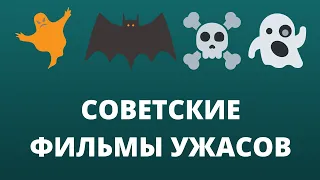 Советские фильмы ужасов.