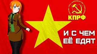 КПРФ и с чем её едят | Коммунисты или нет?