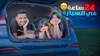 قضينا 24 ساعه في السياره | ماخلينا شي ما عملناه 🤣