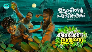 Othalanga Thuruthu | Episode 12 | ഉടുമ്പിന്റെ പട്ടാഭിഷേകം | Web Series