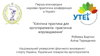 Ребекка Бартон "Клінічна практика для ерготерапевтів: практичне впровадження"