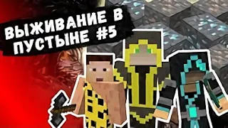 ЗАЛЕЗ В ШАХТУ - ВЫЖИВАНИЕ В ПУСТЫНЕ - Minecraft #5 (Перезалив The Parnisha)