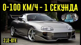 С 0 до 100 км/ч за 1 СЕКУНДУ!!! Доказательство прочности 2JZ-GTE.