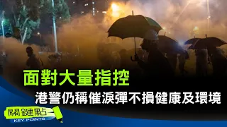 【關鍵點】香港警方在6月21日的監警會上表示，催淚彈不會對健康及環境造成危害。這種說法顯然十分離譜。香港高院當天就受理了一樁催淚彈嚴重損毀建築的索賠案件。| #紀元香港 #EpochNewsHK