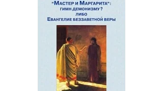 Глава 1 ВП СССР «Мастер и Маргарита» гимн демонизму Либо Евангелие беззаветной веры///