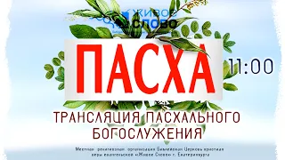 5 мая 2024 в 11:00 (ЕКБ) / Пасхальное богослужение  / Церковь «Живое Слово»