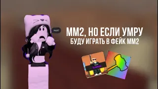 если умру - играю в фейк мм2 *funny*