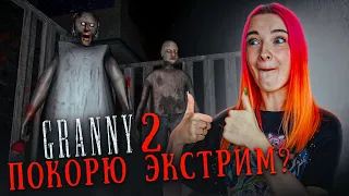 САМОЕ ЭКСТРЕМАЛЬНОЕ ПРОХОЖДЕНИЕ БАБКИ ► GRANNY: Chapter two