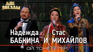 Надежда БАБКИНА и Стас МИХАЙЛОВ - Ой, то не ветер - Лучшие Дуэты  Best Duets