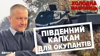 💥 КАПКАН ДЛЯ РУСНІ. Аналіз дій російських окупантів: можливі напрямки, логістика | Холодна-Машовець