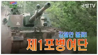 [나는 대한민국 군인이다] 7회(본편) 제1포병여단-거포대대 1부