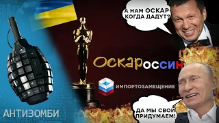 Вслед за Мельдониадой – ОСКАРОССИН! Импортозамещение в ДЕЛЕ! Путин СОЗДАСТ "новый" Оскар?🤣 Антизомби