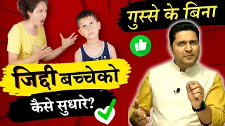 ये 8 नियम जिद्दी बच्चे को सुधार देंगे! Parenting Tips Bacho ko Kaise Samjhaye? Parikshit Jobanputra