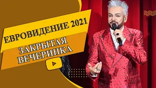 Киркоров представил подопечную для Евровидения 2021 / закрытая вечеринка Киркорова