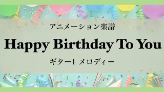 Happy Birthday To You ギター1 メロディー