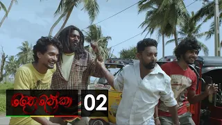 Thriloka - ත්‍රෛලෝකා | Episode 02 - (2018-12-22) | ITN