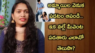 ఇకనుండి అమ్మాయిలే మీవెనకాల పడాలంటే?||If the girls want to go after you