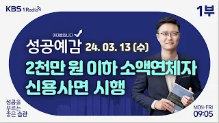 [성공예감 이대호입니다] 1부 풀영상 | 소액연체자 신용회복 지원조치 시행 | 노래방의 역사 | 조용함을 컨셉으로 하는 카페, 식당 등 인기 | KBS 240313 방송