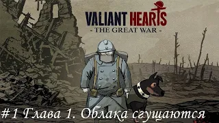 Valiant Hearts: The Great War Прохождение #1 Глава 1. Облака сгущаются