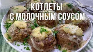 Как придать обычным котлетам неповторимый вкус: рецепт с молочным соусом.