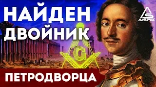 Тайна РАЗРУШЕНИЯ двойника ПЕТРОДВОРЦА! Вы УЗНАЕТЕ об ЭТОМ в ПЕРВЫЙ раз!