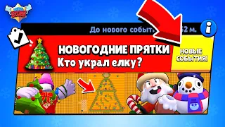 НОВОГОДНИЕ ПРЯТКИ НА ЁЛКЕ! НОВЫЙ МИНИ РЕЖИМ BRAWL STARS КОНЦЕПТ