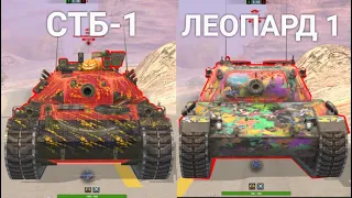 ЧТО ЛУЧШЕ СТБ-1 ИЛИ ЛЕОПАРД 1 Wot BLITZ