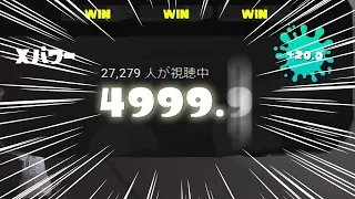 【GOD超え】27000人が見届けたXP5000達成の瞬間【メロン/スプラトゥーン3/切り抜き】