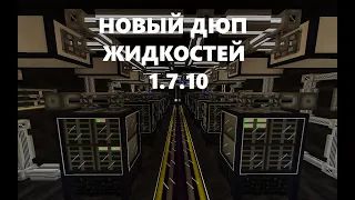 НОВЫЙ ДЮП ЖИДКОСТЕЙ МАЙНКРАФТ 1.7.10