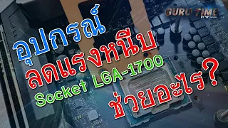 ตัวช่วยลดแรงหนีบ Socket LGA 1700 คืออะไร | GURU Time By TT