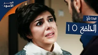 مسلسل البحر الأسود - الحلقة 10 | مدبلج | الموسم الأول