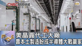 美晶圓代工大廠 靠本土製造盼成半導體大戰贏家｜FOCUS午間新聞 20231031 @TVBSNEWS01