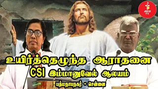 Easter sunday tamil service 2020 live | CSI Immanual church Padmanaba Nagar | Reo TV