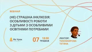 (Не) страшна інклюзія: особливості роботи з дітьми з особливими освітніми потребами