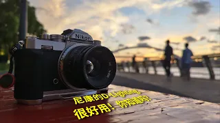 Nikon 尼康Zfc 动态D Lighting很好用