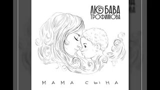 Любава Трофимова - Мама сына