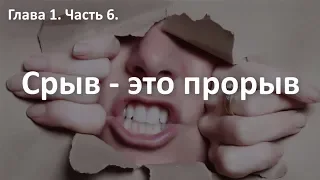 СРЫВ после расставания - ЭТО ПРОРЫВ. Курс "Выход из расставания". Алексей Яровой