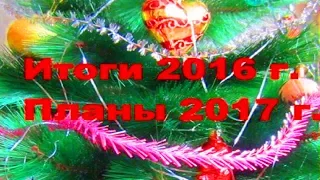 Итоги года Планы на следующий год🎄