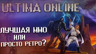 ОБЗОР Ultima Online - сказка которую мы забыли (underground)