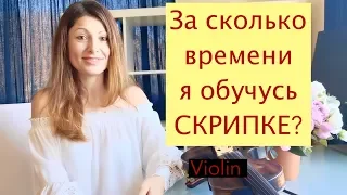 За сколько времени я обучусь СКРИПКЕ??? Пошаговая инструкция!