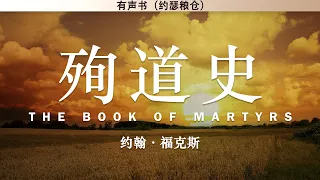 殉道史 The Book of Martyrs | 约翰·福克斯 | 有声书