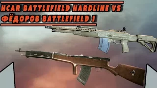 ФЁДОРОВ BATTLEFIELD 1 vs HCAR BATTLEFIELD HARDLINE | VERSUS