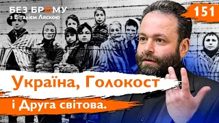 “Ми нічого не знаємо про антисемітизм українців” | Віталій Нахманович | Без Брому