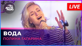 Полина Гагарина - Вода (LIVE @ Авторадио)