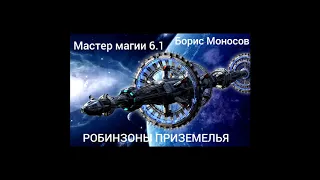 Борис Моносов. Фрагмент аудиокниги Мастер Магии 6.1 "Робинзоны Приземелья".. Читает Сергей Кобзев