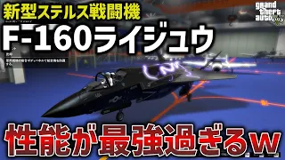 【最強】新型ステルス戦闘機”F-160ライジュウ”の性能をレビュー【GTA5】