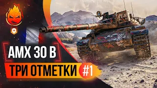 Три отметки на AMX 30B ★ Стрим 1